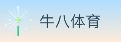 牛八体育 Logo